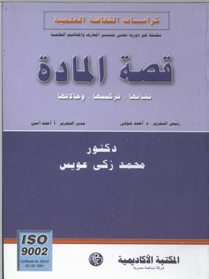 cover image of قصة المادة